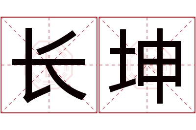 长坤名字寓意