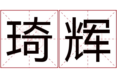 琦辉名字寓意