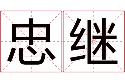 忠继名字寓意