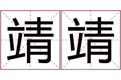 靖靖名字寓意