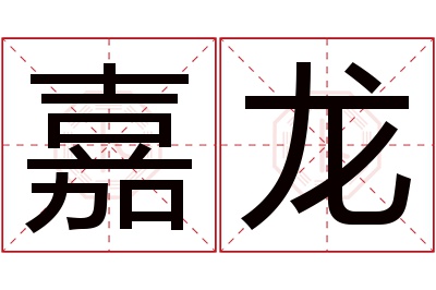 嘉龙名字寓意