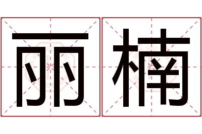 丽楠名字寓意