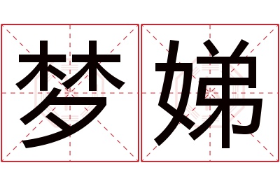 梦娣名字寓意