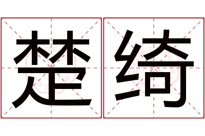 楚绮名字寓意