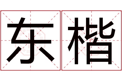 东楷名字寓意