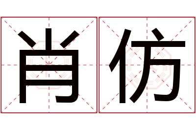 肖仿名字寓意