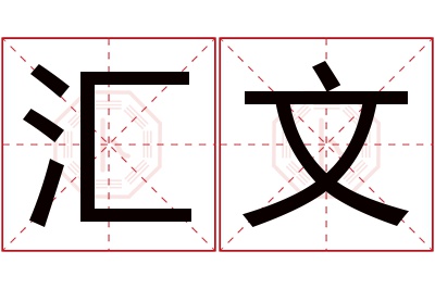 汇文名字寓意