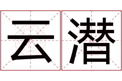 云潜名字寓意