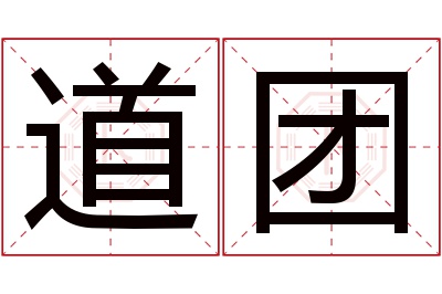 道团名字寓意