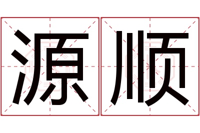 源顺名字寓意