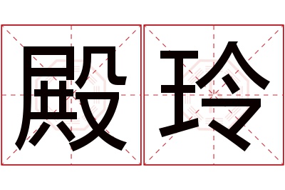 殿玲名字寓意