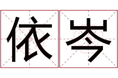 依岑名字寓意