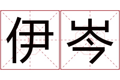 伊岑名字寓意