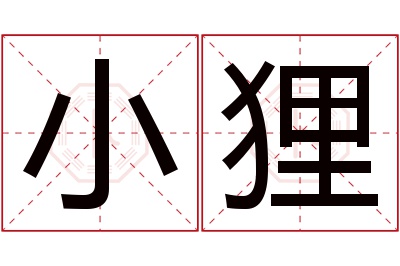 小狸名字寓意