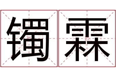 镯霖名字寓意