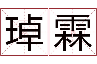 琸霖名字寓意