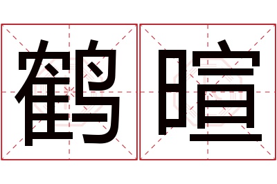 鹤暄名字寓意