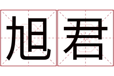 旭君名字寓意