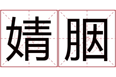 婧胭名字寓意