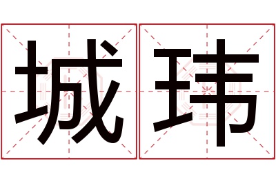 城玮名字寓意