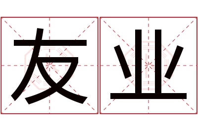 友业名字寓意