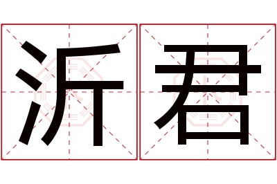 沂君名字寓意