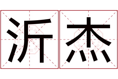 沂杰名字寓意