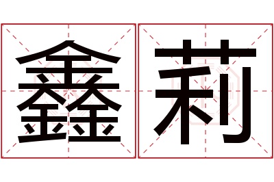 鑫莉名字寓意