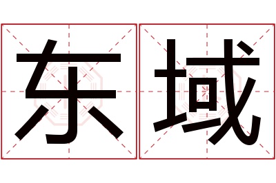 东域名字寓意