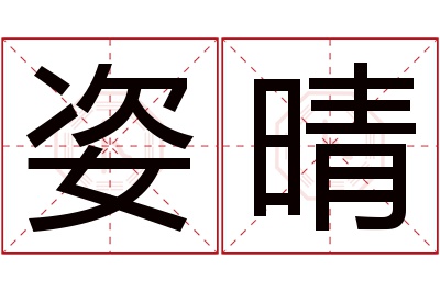 姿晴名字寓意