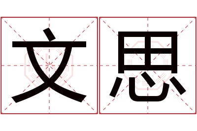 文思名字寓意