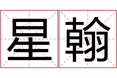 星翰名字寓意