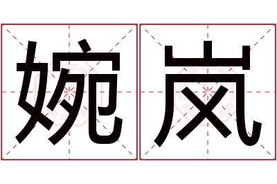 婉岚名字寓意