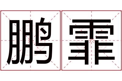 鹏霏名字寓意