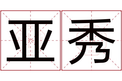 亚秀名字寓意