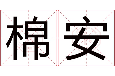 棉安名字寓意