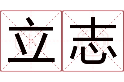 立志名字寓意