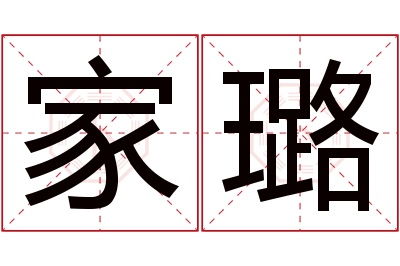 家璐名字寓意