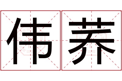 伟荞名字寓意