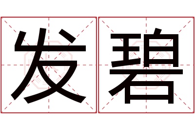 发碧名字寓意