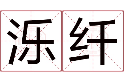 泺纤名字寓意