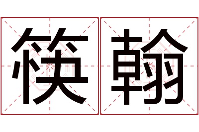 筷翰名字寓意