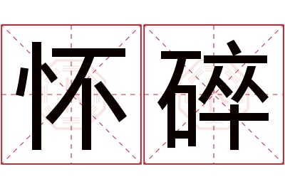 怀碎名字寓意