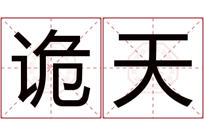 诡天名字寓意