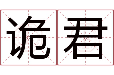 诡君名字寓意