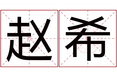 赵希名字寓意