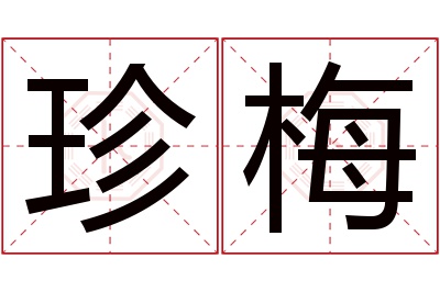 珍梅名字寓意