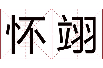 怀翊名字寓意