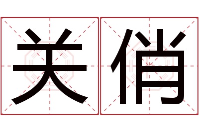 关俏名字寓意