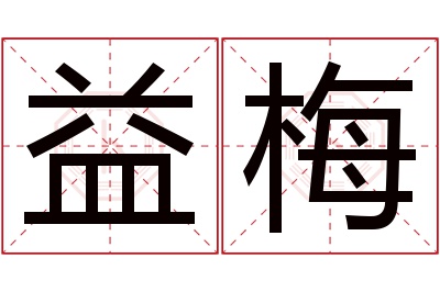 益梅名字寓意